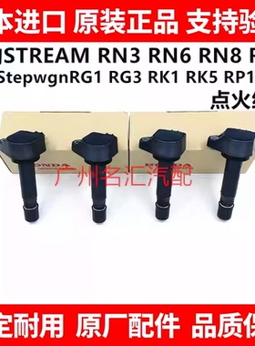 适用本田步威StepwgnRG1 RK1 RG3 RK5时韵STREAM RN6 RN8点火线圈