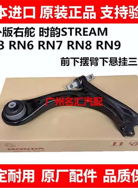适用海外版右舵本田时韵STREAM RN3 RN6 RN8 RN9前下摆臂前下悬挂