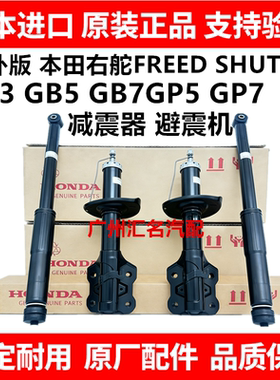 适用本田右舵FREED SHUTTLE GB3 GB5 GB7GP5 GP7前后减震器避震机