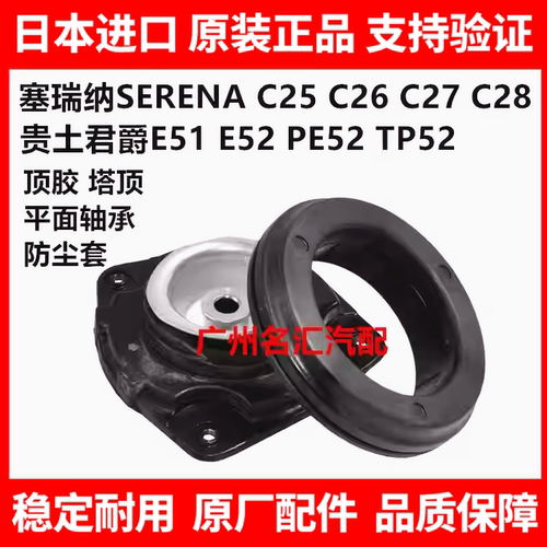 适用贵土君爵PE52 TE52 SERENA C25 C26 C27前减震器顶胶避震塔顶