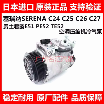 适用于日产君爵E51 E52塞瑞纳SERENAC25 C26 C27空调压缩机冷气泵
