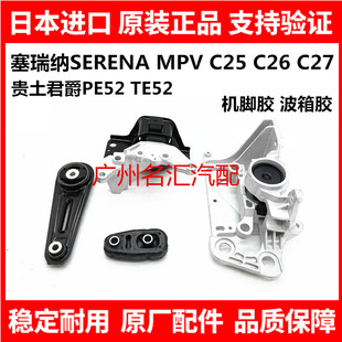 C27 适用于日产君爵E52塞瑞纳SERENA C26 C25 发动机机脚胶波 MPV