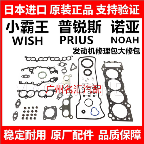 适用丰田小霸王WISH普锐斯PRIUS诺亚NOAH VOXY发动机修理包大修包