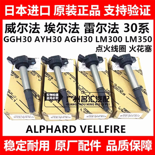 适用于威尔法埃尔法20系30系GGH30AYH30AGH30LM300点火线圈火花塞