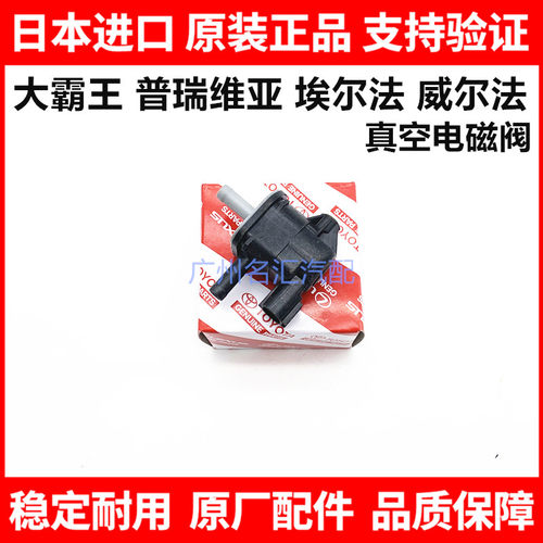 适用普瑞维亚ACR50GSR50埃尔法威尔法MNH10 ANH20GGH20碳罐电磁阀
