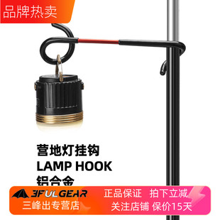 三峰挂钩灯架户外露营野餐装备天幕支架天幕杆汽灯油灯猪尾巴灯钩