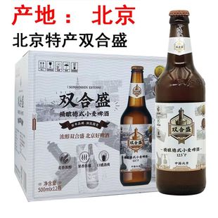 12瓶箱新日期 双合盛北京国产精酿啤酒德式 小麦白啤原浆高度500ml