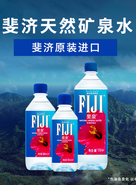 斐济FIJI斐泉天然矿泉水330ml/500ml/1L进口饮用弱碱性矿物质水