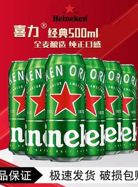 喜力啤酒Heineken经典喜力全麦酿造500ml*5/9罐装正品促销批发