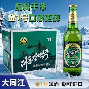 朝鲜大同江啤酒金1号黄啤朝鲜特产原装进口500ml*12瓶包邮