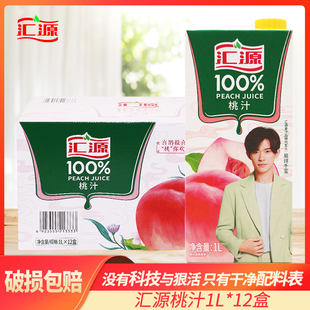 汇源100%果汁桃汁1L*12盒整箱纯果汁果蔬汁整箱饮品鲜果饮料促销