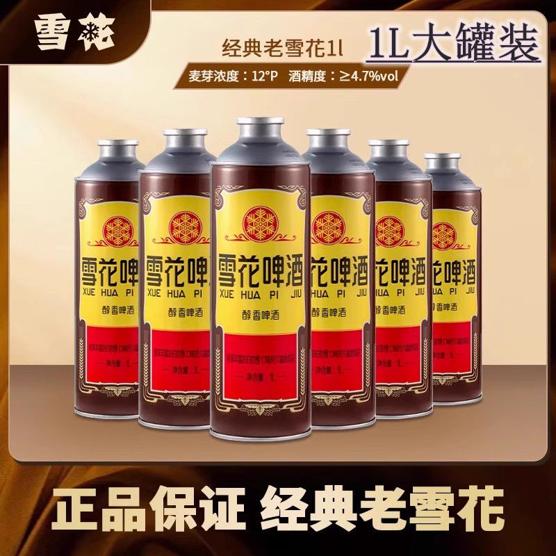 雪花啤酒沈阳经典老雪花啤酒