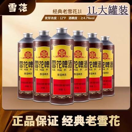 雪花啤酒沈阳经典老雪花啤酒1L*2/4罐装马口铁畅饮装正品促销