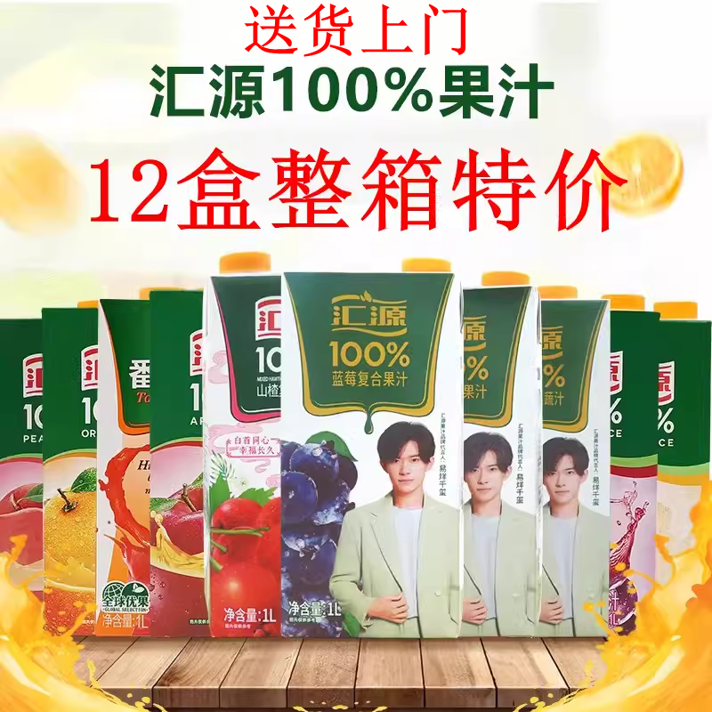 汇源100%果汁1L*12盒整箱橙汁葡萄汁桃汁苹果汁梨汁黄桃血橙蓝莓