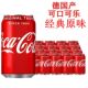 可口可乐德国进口可口可乐碳酸饮料原味可乐330ml 新日期 罐