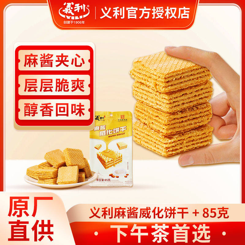 义利麻酱威化饼干夹心威化袋装休闲零食怀旧小吃醇香传统花生酱,零食/坚果/特产,威化饼干,淘宝优惠券,粉丝福利购,淘宝优惠卷
