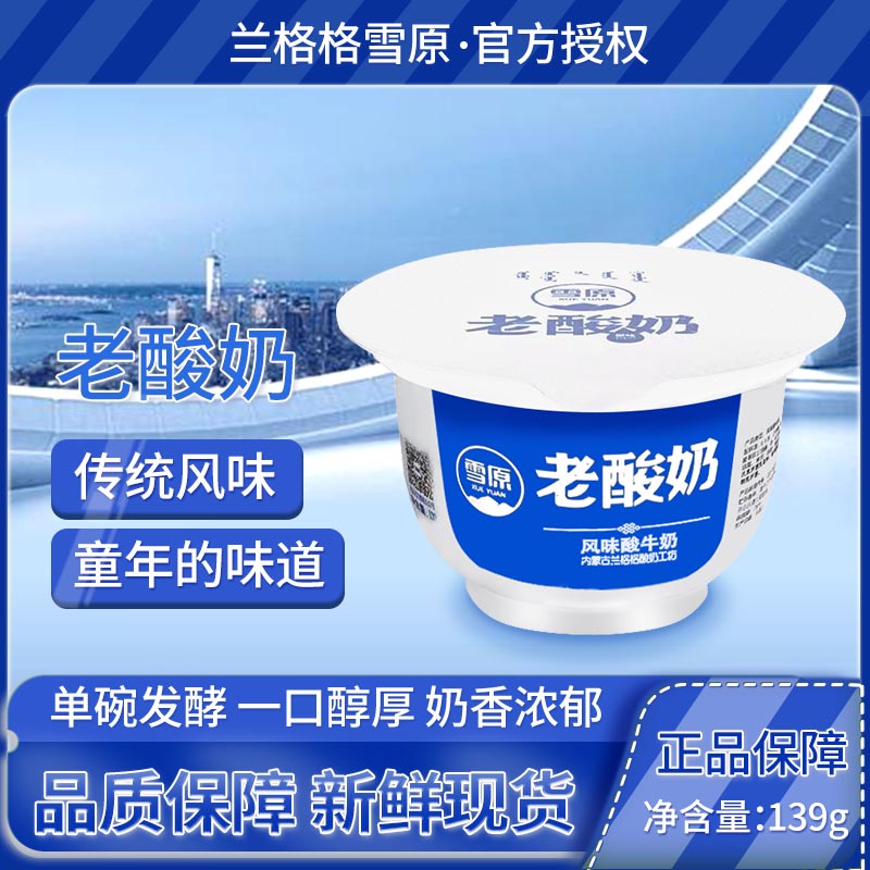 兰格格雪原老酸奶 139g*6/12杯正宗内蒙古风味酸牛奶活益生菌发酵
