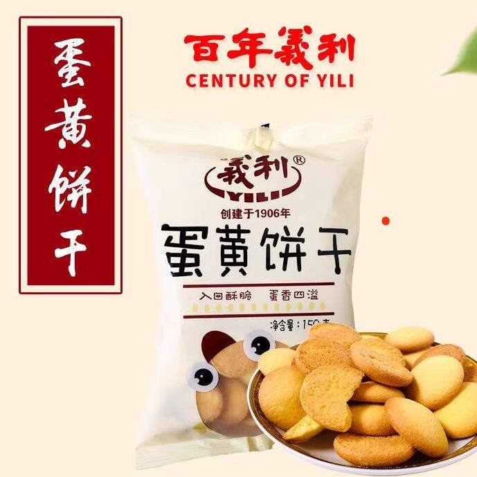 百年义利蛋黄饼干老式鸡蛋圆饼干北京老味道小圆饼干零食150g促销