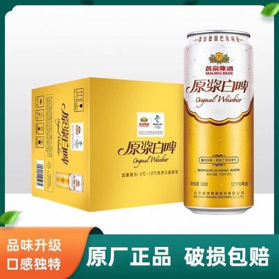 燕京啤酒原浆白啤500ml*5/9罐含浓郁丁花香气精酿12度啤酒促销