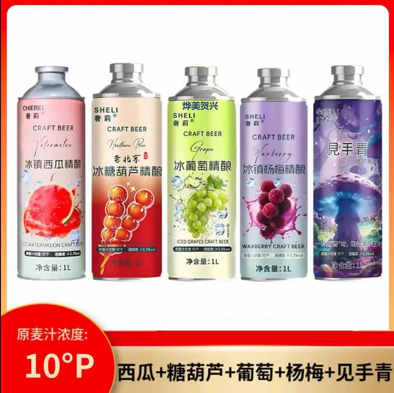 奢莉冰镇西瓜冰糖葫芦葡萄精酿啤酒1L*6罐麦汁浓度10度原浆果味