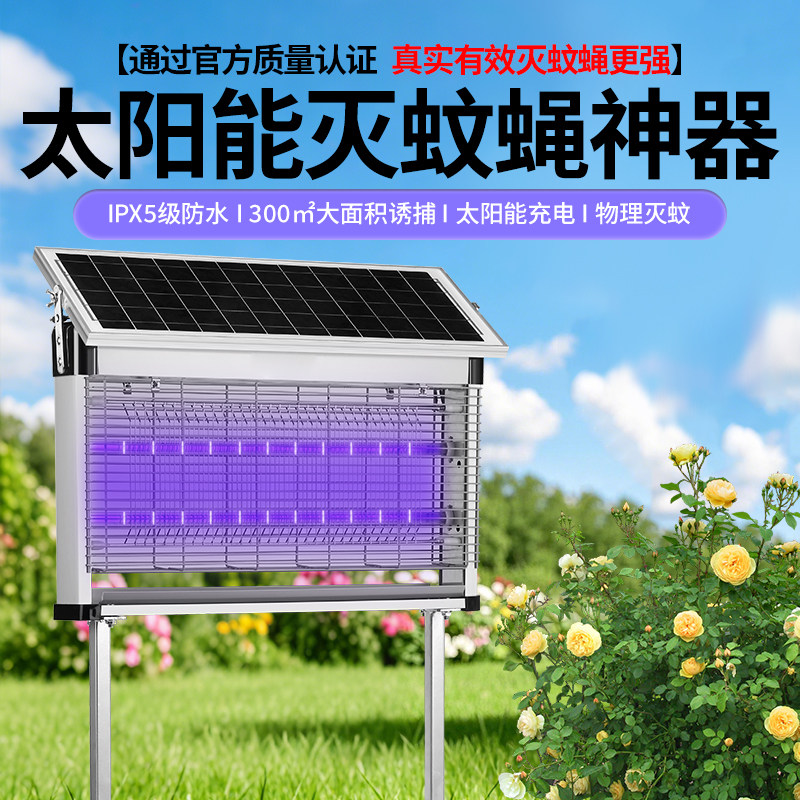 太阳能灭蚊灯户外庭院花园别墅室外防水家用杀虫灭蚊神器2026新款