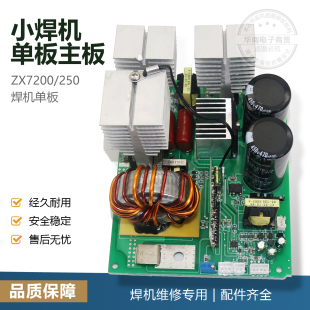 单管线路板 250焊机 主板控制板配件通用板 ZX7200 MINI单板焊机