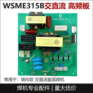 瑞玲锐龙WSME315B交直流脉冲氩弧焊机高频线路板打火板/高频板