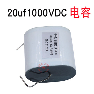 逆变电焊机高压薄膜电容 1000VDC20UF 焊机电容 20uf1000V电容
