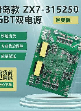 青岛款 ZX7315S逆变板焊机驱动板 315S逆变板 IGBT焊机电路板