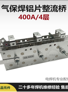 气保焊 铝片 整流桥 整流器 三相AC380 400A SQL 4层 NBC350 400