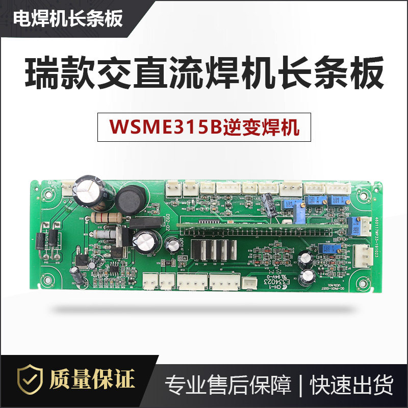 逆变焊机长条控制板 WSME315B 交直流 铝焊机 长条板 控制板 主板