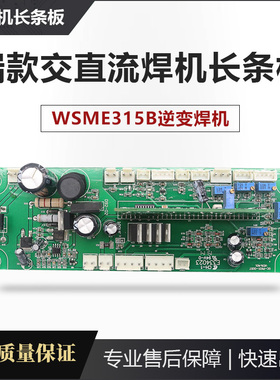 逆变焊机长条控制板 WSME315B 交直流 铝焊机 长条板 控制板 主板