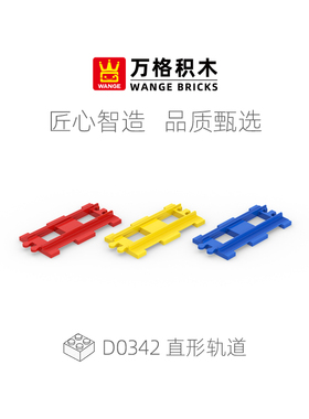 wange万格儿童大颗粒积木墙配件益智玩具拼装积木直形轨道D0342