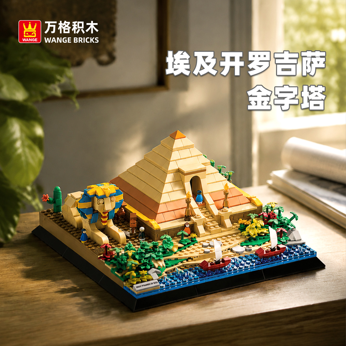 万格开罗吉萨金字塔拼装积木模型