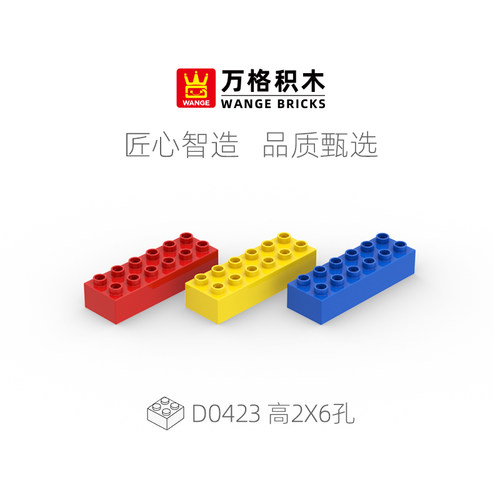 万格2×6孔高12孔大颗粒积木