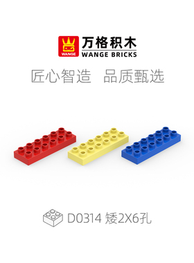 万格大颗粒积木矮砖2X6基础薄板12孔零件益智拼装玩具散件D0314