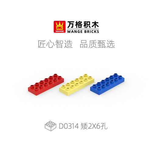 万格矮砖2X6孔大颗粒积木
