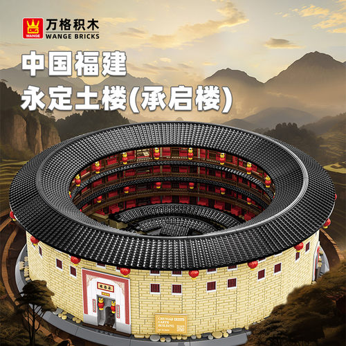万格拼插积木客家土楼积木模型