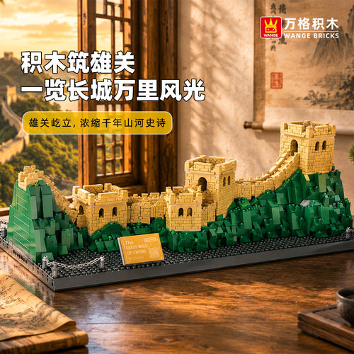 万格八达岭建筑模型拼插积木