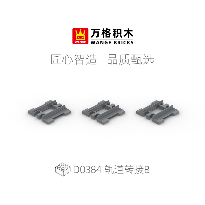 万格铁路轨道散装大颗粒积木