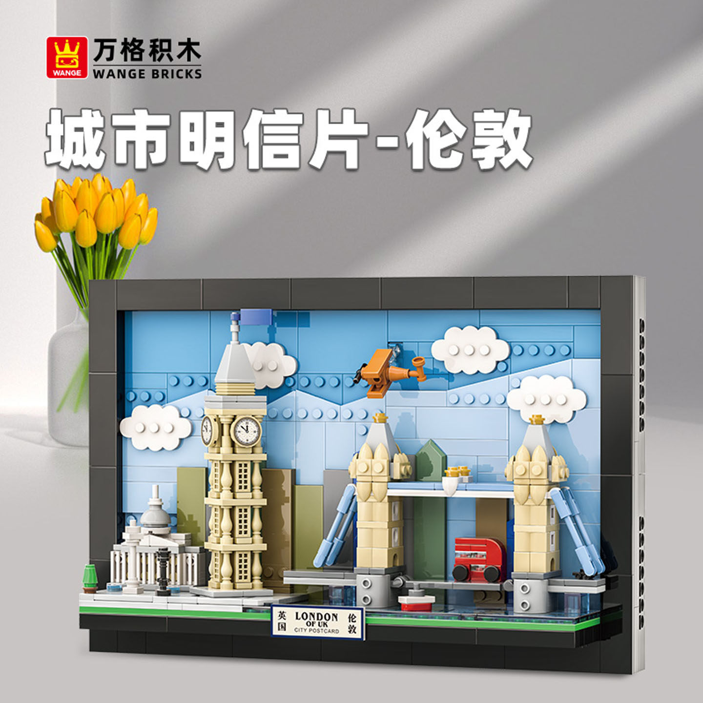 万格伦敦城市明信片益智小颗粒拼插拼装积木桌面创意摆件玩具礼物