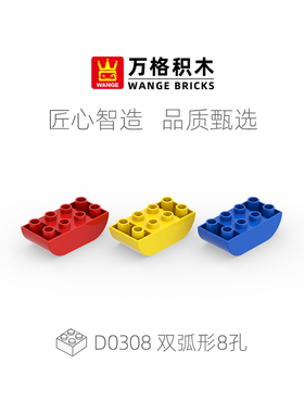 wange万格儿童大颗粒积木墙配件益智拼装积木双弧形8孔散件D0308