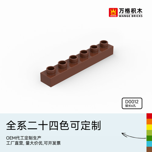 万格矮长6孔大颗粒积木