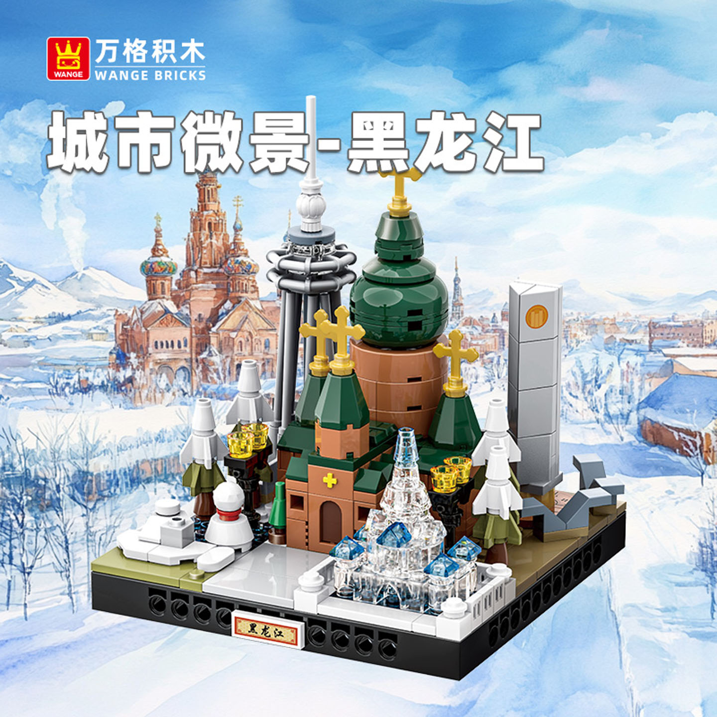 万格黑龙江城市微景小颗粒积木