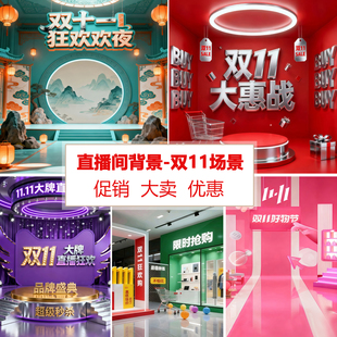 双11节日活动场景直播间背景墙布3d立体壁纸高清高级感促销大卖好物节品牌氛围感双十一女主播带货定制背景布