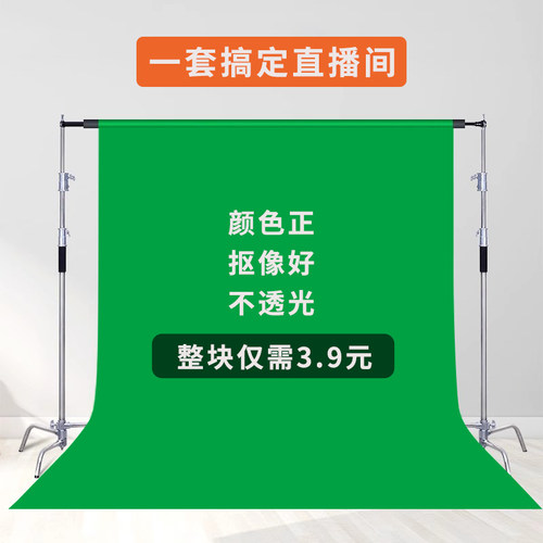 绿布抠图抠图摄影棚视频特效专业拍照加厚直播间背景墙影纯色支架蓝布白布公布定制绿幕挂布支架直播背景布