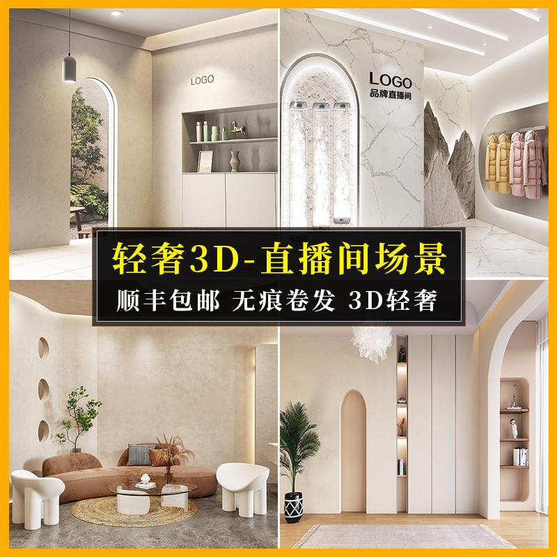 室内轻奢3d立体直播背景布