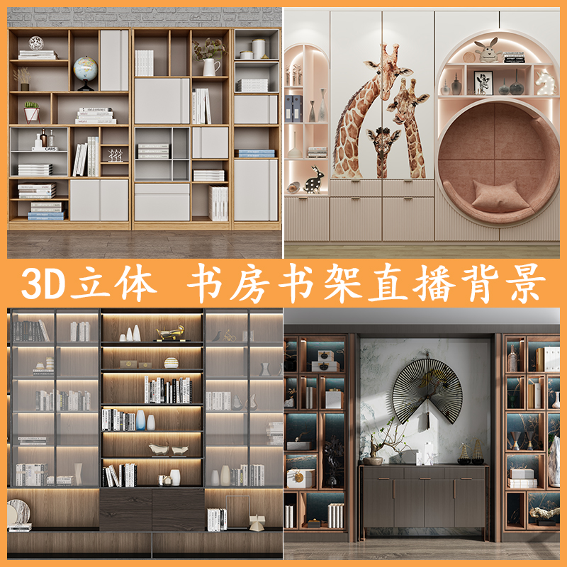 书房3D立体直播间背景墙