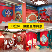 节日年货节直播背景墙3d立体壁纸中国风国潮中秋古风美食戏曲高级感新年元 旦网红大牌主播带货场景布置背景布
