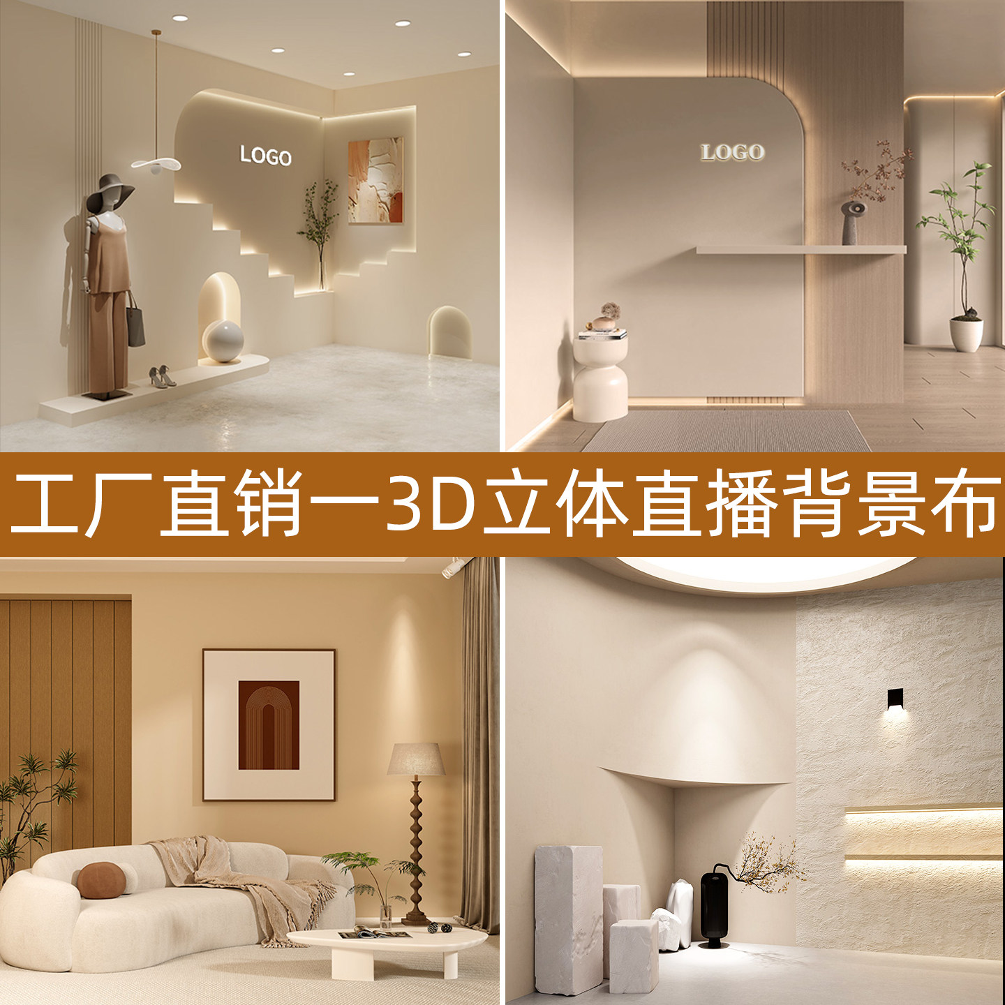 暖系轻奢直播间背景布3d立体壁布2026温馨家居室内客厅男女主播带货简约服装鞋帽高级场景布置直播间背景墙